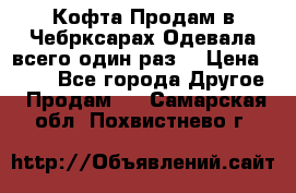 Кофта!Продам в Чебрксарах!Одевала всего один раз! › Цена ­ 100 - Все города Другое » Продам   . Самарская обл.,Похвистнево г.